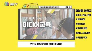 광주센터 2019 자유학기제 미디어교육 결산영상(feat.레비TV)