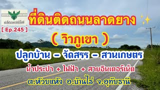 [🚫ปิดการขาย🚫] ขายที่ดินวิวภูเขา ติดถนนหน้ากว้าง 250 เมตร( นส.3ก ) 6 ไร่ 3 งาน 1,500,000 ยกแปลง