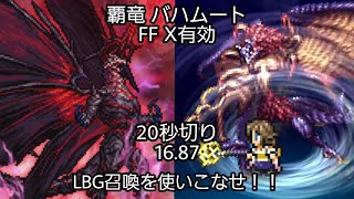 【FFRK】覇竜バハムート FF X有効  16.87【LBG召喚で覇竜フルブレイクを回避！！】