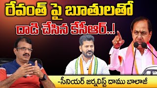 రేవంత్ పై బూతులతో కేసీఆర్..! | KCR Vs Revanth Reddy | First Telugu