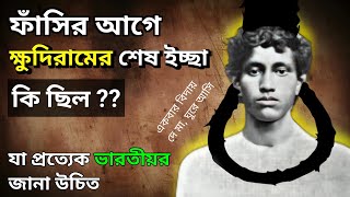 শহীদ ক্ষুদিরামের শেষ ইচ্ছে কি ছিল জানেন? | What Was Khudiram Bose's Last Wish? | Nil Bolchi