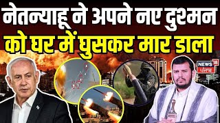 Israel Houthi War : हूती चीफ को घर में घुसकर मारेगा IDF ? नेतन्याहू का सामने आया खास दुश्मन | N18G