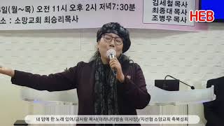 HEB방송 -내 맘에 한 노래 있어/금사랑 목사(마라나타방송 이사장)/지선협 소망교회 축복성회(200325)