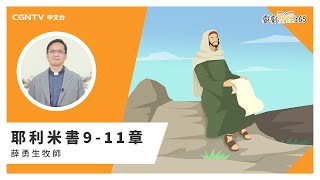 【戲劇聖經365】（繁）耶利米書9-11章 03/10