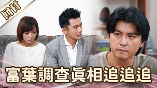 《好戲回甘》愛的榮耀 EP245 富葉調查真相追追追