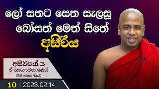 10) ලෝ සතට සෙත සැලසූ බෝසත් මෙත් සිතේ අසිරිය | අසිරිමත් ය ඒ භාග්‍යවතාණෝ දේශනා මාලාව | 2023-02-14