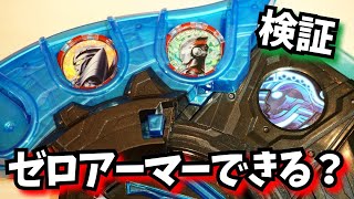 キタコレ！【検証ウルトラマンZ】ゼットライザーでウルトラマンXゼロアーマーができるかやってみた。★ウルトラマンゼット ultramanZ ウルトラマンジード