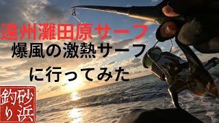 [遠州灘田原サーフ]爆風の激熱サーフに行ってみた