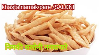 Saloni Recipe / Crispy Saloni Recipe / khasta Namak Pare / निमकी /सलोनी