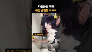 카메라에 찍힌 웃긴 순간들 ㅋㅋㅋ