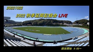 2022.10.22(土)　2022 秋季延岡記録会  LIVE