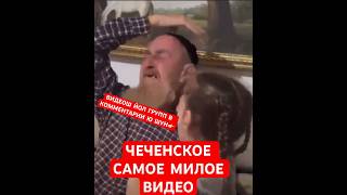 Чечен дедушка самое милое видео #чечня #чеченец #чеченцы #чеченская