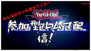 【遊戯王マスターデュエル/参加型】おい、デュエルしろよ