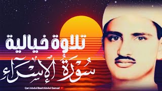 « وَ لَقَدْ كَرَّمْنَا بَنِي ٱدَم»  خشوع مهيب من رائعة الإسراء للشيخ محمد صديق المنشاوي