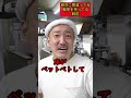 【絶対に間違った偏見持ってる師匠】59　 shorts 　 お笑い　 コント　 ラーメン屋　 師匠