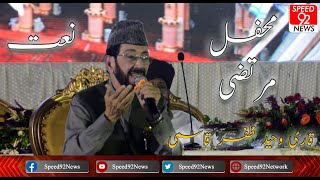 Naat | Qari Waheed Zafar Qasmi | Mehfil-E-Murtaza | 12 Rabi Ul Awwal | Speed 92 News