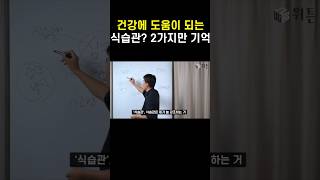 식습관은 이 2가지만 기억해도 건강에 도움이 됩니다.