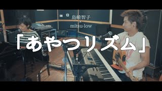 島崎智子×mitsu-low 『あやつリズム』