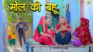 मोल की बहू//दिल छू लेने वाली हरियाणवी पारिवारिक नाटक// पार्ट-3 #DrRakesh Dhillon