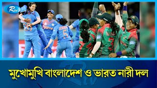 তিন ম্যাচ ওয়ানডে সিরিজের প্রথমটিতে আগামীকাল মুখোমুখি হবে বাংলাদেশ ও ভারত নারী দল | ODI | Rtv News