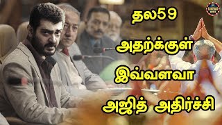 தல59 அதற்க்குள் இவ்வளவா அஜித் அதிர்ச்சி | In the 59th of this, Ajith shocked | ajith59 |