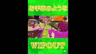 お手本のようなWIPOUT#shorts #スプラトゥーン3 #スプラ3 #splatoon3 #カーボンローラーデコ #イガク