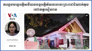 ការឆ្លង​ចរន្ត​អគ្គិសនីបានបង្ក​អគ្គិភ័យ​​ឆាបឆេះ​ព្រះរាជ​ដំណាក់​តូច​នៅខេត្ត​សៀមរាប​ ​​​