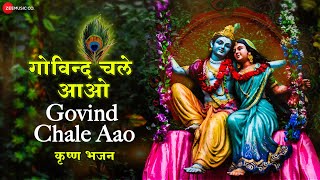 गोविन्द चले आओ गोपाल चले आओ - Lyrical | Govind Chale Aao | कृष्ण भजन | Lord Krishna