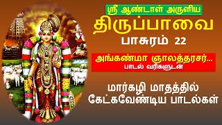 திருப்பாவை - பாசுரம் 22 | அங்கண்மா ஞாலத்தரசர் - பாடல் வரிகளுடன் | Anganma Gnalaththarasar