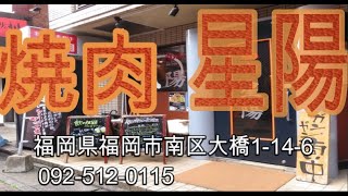 【グルメ福岡】星陽 焼肉