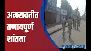 Amravati Violence | अमरावतीतील अचलपुरात संचारबंदी लागू; एसपींसोबत खास बातचीत