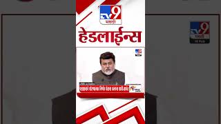 Tv9 Marathi News Top Headline Today 10 February 2025 4 Minutes 24 Headline Maharashtra Politics