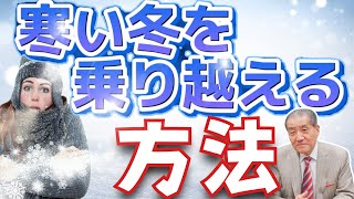 【寒い冬を乗り越える方法】