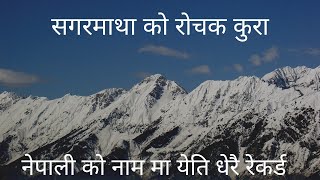 सगरमाथा को केही रोचक कुरा हरु | Amazing Facts Of Mt. Everest| Bishwo Ghatana |