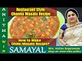 Restaurant Style Channa Masala Recipe | How To make  Chole Masala Recipe | Anitha Kuppusamy recipes