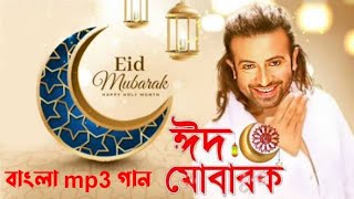 ঈদ মোবারক | Eid Mubarak | 2024 ঈদ মোবারক নতুন গান | Superhit song | বাংলা  গান | new Bangla MP3 song