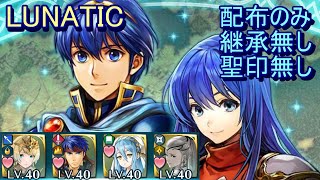 【FEH】マルス ＆ シーダ 絆英雄戦 LUNATIC 配布のみ 継承無し 聖印無し【ファイアーエムブレムヒーローズ】