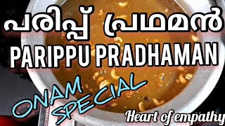 പരിപ്പ് പ്രഥമൻ: PARIPPU PRADHAMAN: കേരളീയ പരമ്പരാഗത സദ്യയിലെ ഒരു വിശേഷ മധുരം.