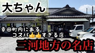 愛知県　額田郡　幸田町　町内にある　コスパ随一の名店　そして三河地方でも有名なお店　大ちゃんで刺身定食を食べた孤高の旅人ミルチュ・ボッチ　ここは何度も行きたいお店