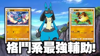 《Pokémon TCG Pocket》提升格鬥系寶可夢傷害的超強特性! 路卡利歐有多可怕?【小宇】