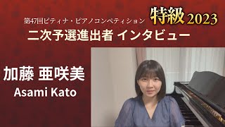 2023特級二次予選進出者インタビュー： 加藤 亜咲美  さん