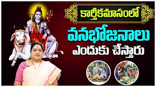 కార్తీకమాసంలో వనభోజనాలు ఎందుకు చేస్తారు  | Why is Vanabhojana done in the month of Kartika Masam