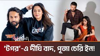 হঠাৎ কেন সিনেমা থেকে বাদ দীঘি? । Ador Azad । Puja । Dighi । ForwardRedCarpet