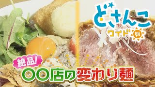 ピザそば＆スパイス麺！〇〇店の変わり麺　2023年9月1日放送