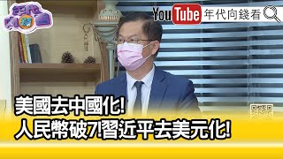 精彩片段》黃世聰:各國都想拉攏習近平...【年代向錢看】2022.09.16