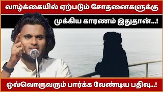 வாழ்க்கையில் ஏற்படும் சோதனைகளுக்கு முக்கிய காரணம் என்ன..? | Abdul Basith Bukhari Bayan | Tamil Bayan