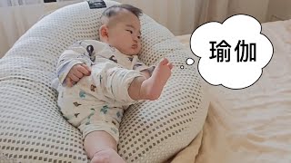 寶寶練瑜伽，為了瘦腿?【5個月大】5 Months Old