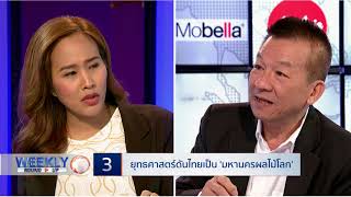 ยุทธศาสตร์ดันไทยเป็น 'มหานครผลไม้โลก' (4/5) | 11 ก.พ. 61 | Weekly Round Up