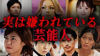 【最悪】実は性格が悪すぎて嫌われている芸能人１０選