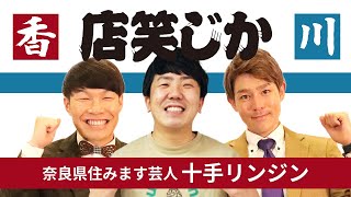 【生配信お笑いLive】ゲスト『奈良県住みます芸人　十手リンジン』　コメントでワイワイしましょう！